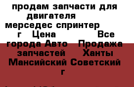 продам запчасти для двигателя 646/986 мерседес спринтер 515.2008г › Цена ­ 33 000 - Все города Авто » Продажа запчастей   . Ханты-Мансийский,Советский г.